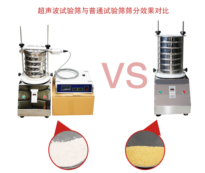 超声波试验筛与普通试验筛区别