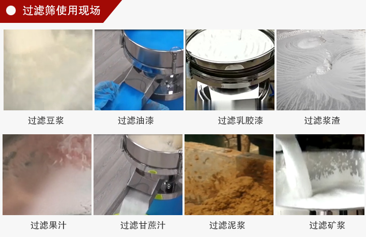 过滤筛过滤物料现场图