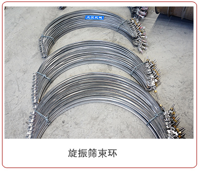 旋振筛束环