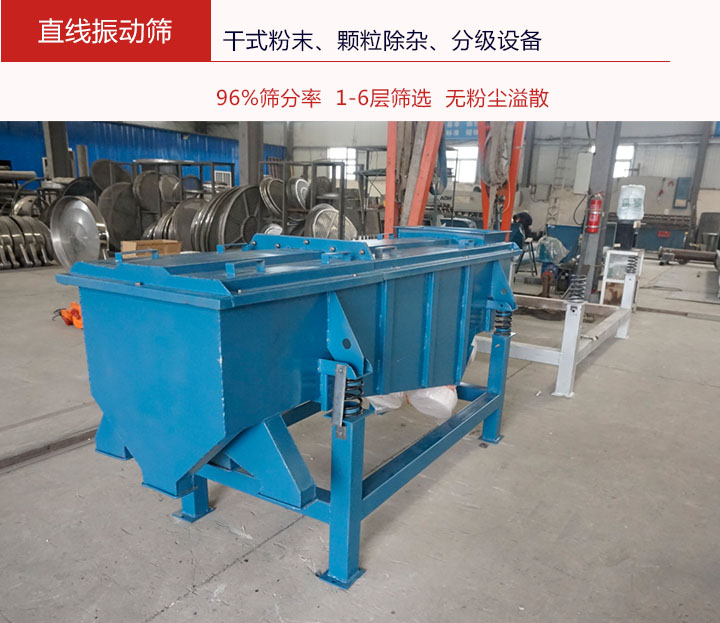 直线振动筛介绍