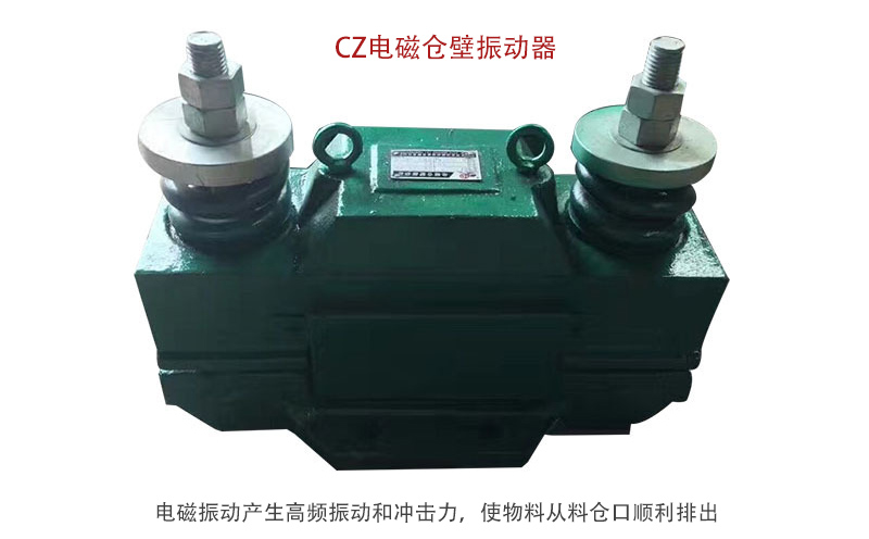 电磁仓壁振动器