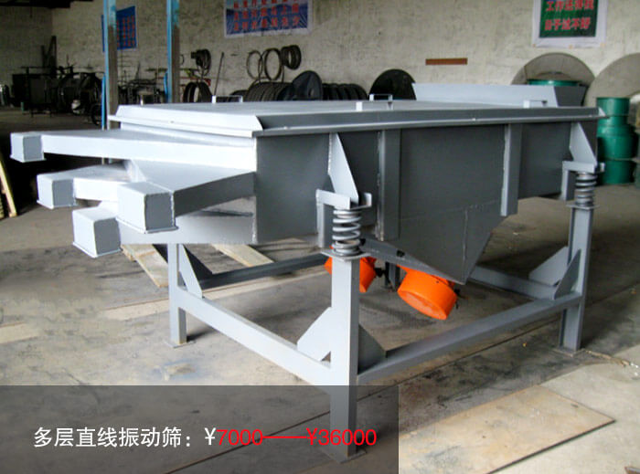 多层直线振动筛多少钱？