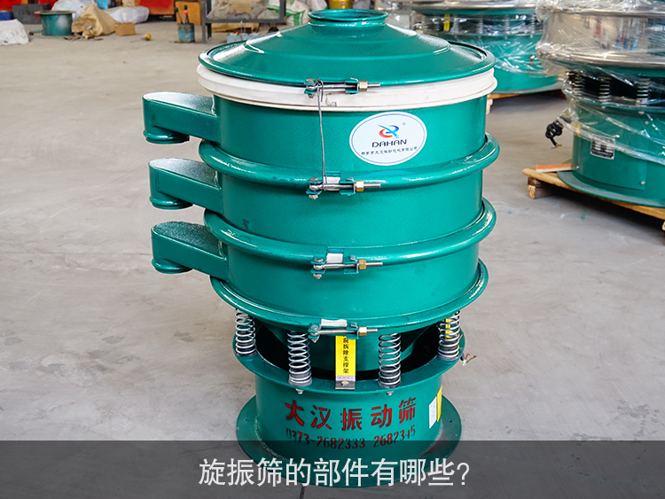 旋振筛的部件有哪些？