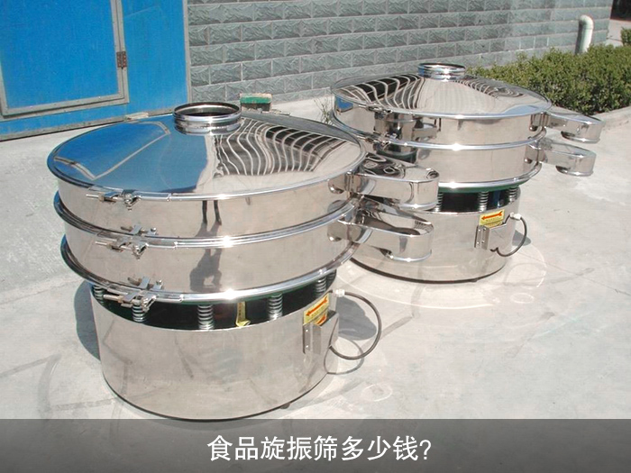 食品旋振筛多少钱？