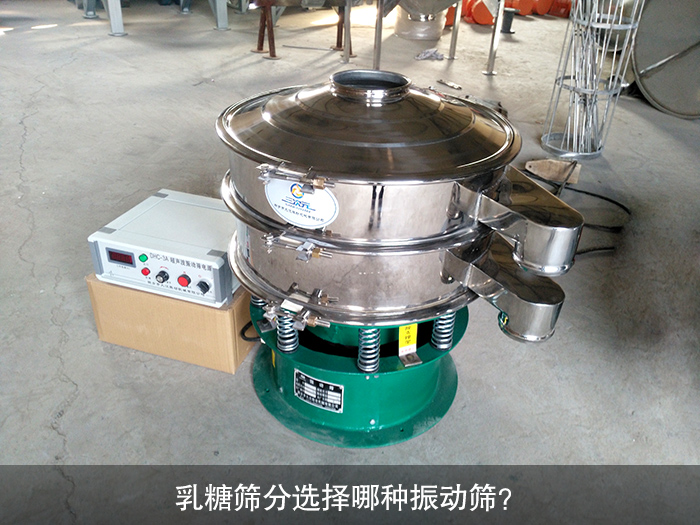乳糖筛分选择哪种振动筛？