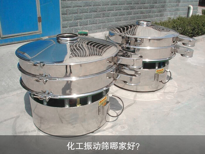 化工振动筛哪家好？