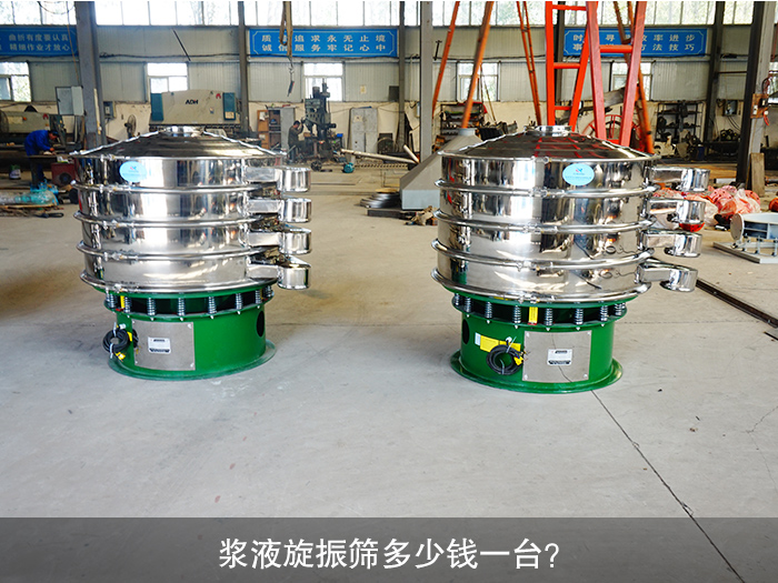 浆液旋振筛多少钱一台？