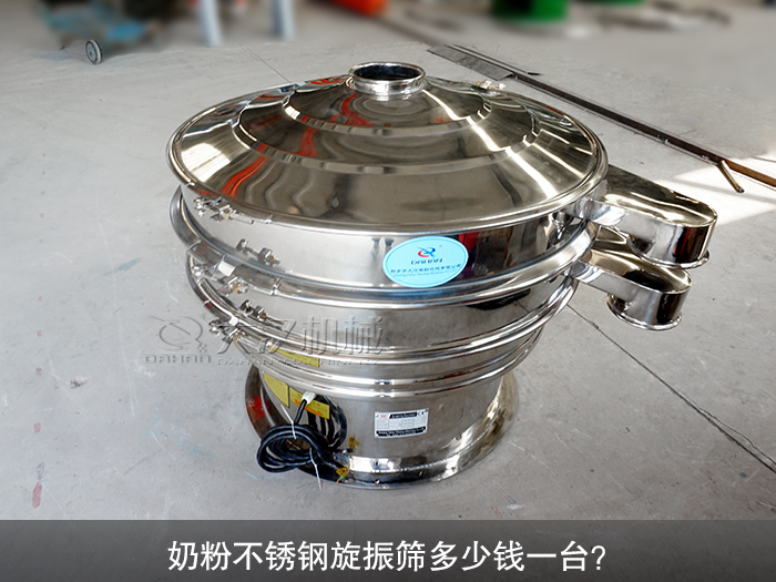 奶粉不锈钢旋振筛多少钱一台？