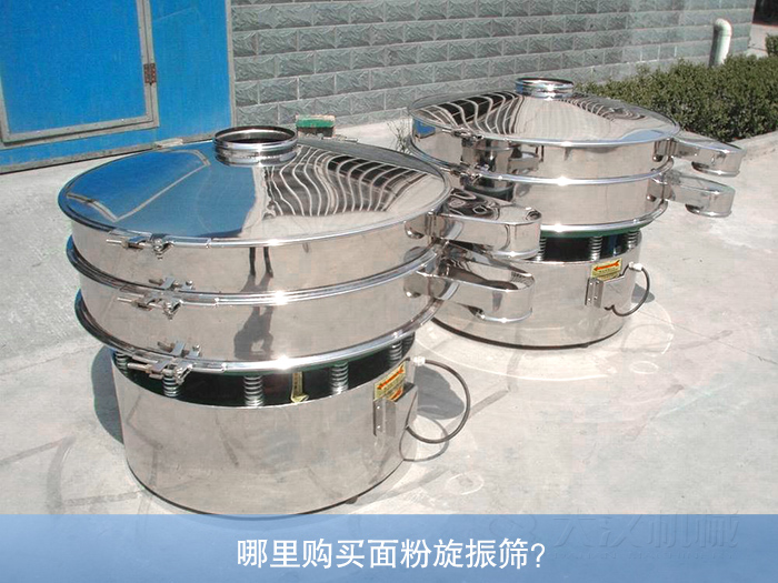哪里购买面粉旋振筛？