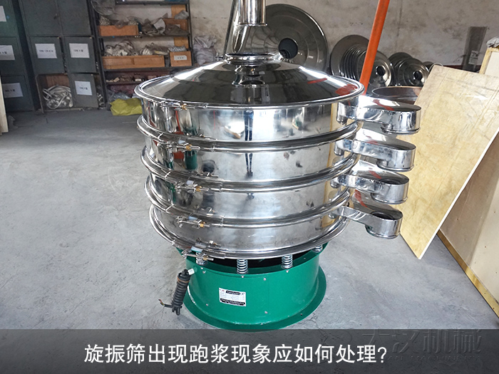 旋振筛出现跑浆现象应如何处理？