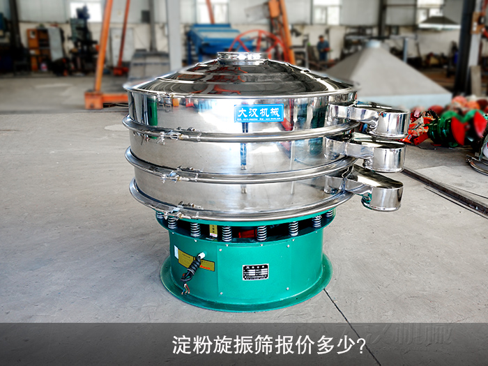 淀粉旋振筛报价多少？