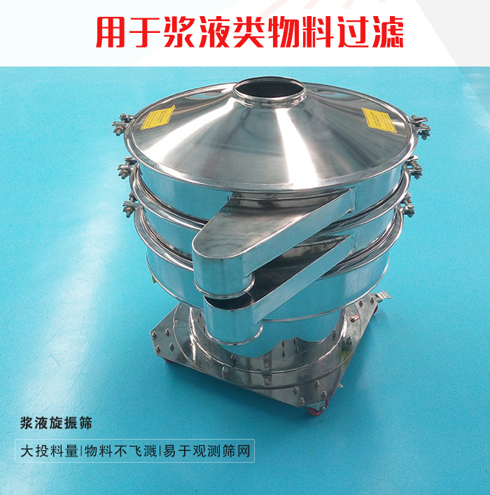 浆液旋振筛介绍