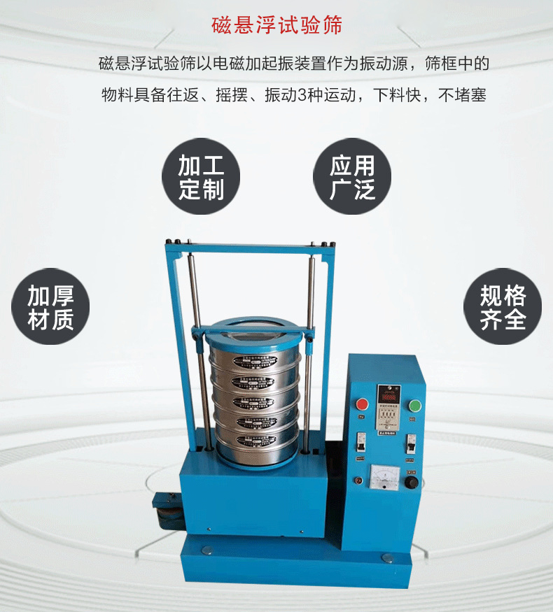 磁悬浮试验筛以电磁加起振装置作为振动源，筛框中的物料具备往返、摇摆、振动3种运动，下料快，不堵塞