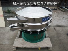脱水蔬菜振动筛应该选择哪种？